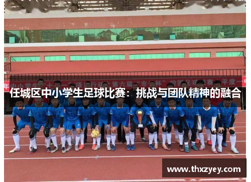 任城区中小学生足球比赛：挑战与团队精神的融合