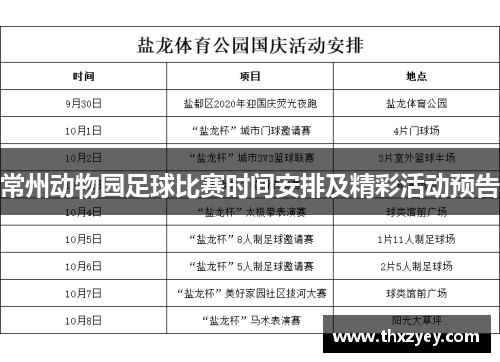 常州动物园足球比赛时间安排及精彩活动预告