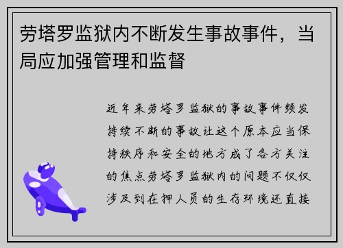 劳塔罗监狱内不断发生事故事件，当局应加强管理和监督