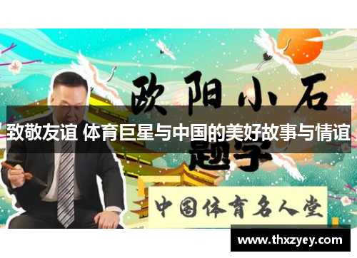致敬友谊 体育巨星与中国的美好故事与情谊