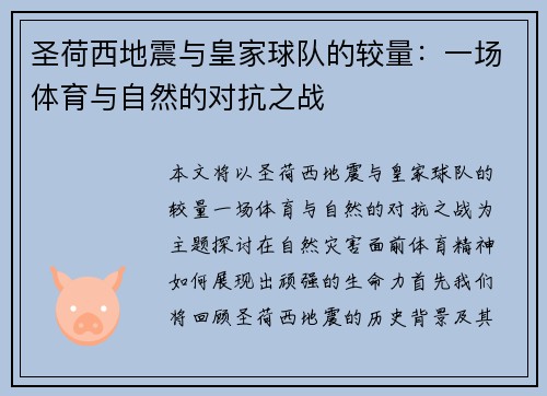 圣荷西地震与皇家球队的较量：一场体育与自然的对抗之战