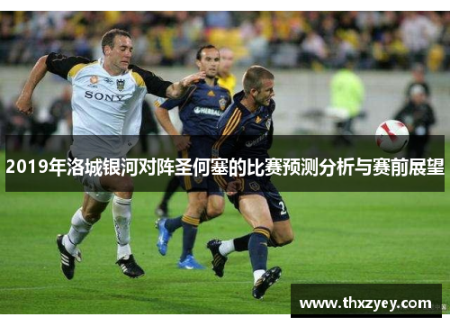 2019年洛城银河对阵圣何塞的比赛预测分析与赛前展望