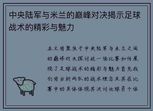 中央陆军与米兰的巅峰对决揭示足球战术的精彩与魅力