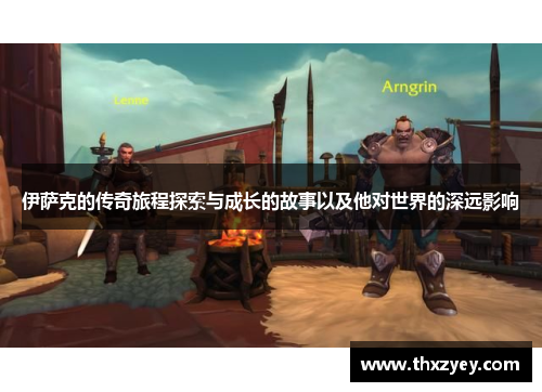 伊萨克的传奇旅程探索与成长的故事以及他对世界的深远影响