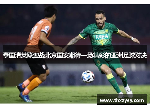 泰国清莱联迎战北京国安期待一场精彩的亚洲足球对决