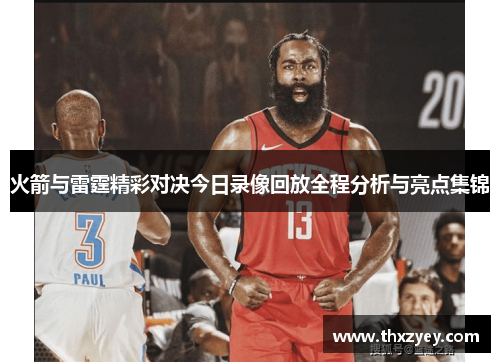火箭与雷霆精彩对决今日录像回放全程分析与亮点集锦