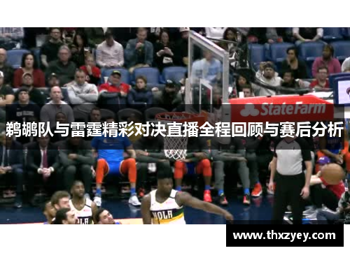 鹈鹕队与雷霆精彩对决直播全程回顾与赛后分析