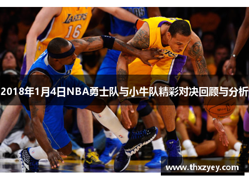 2018年1月4日NBA勇士队与小牛队精彩对决回顾与分析