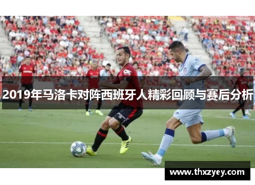 2019年马洛卡对阵西班牙人精彩回顾与赛后分析