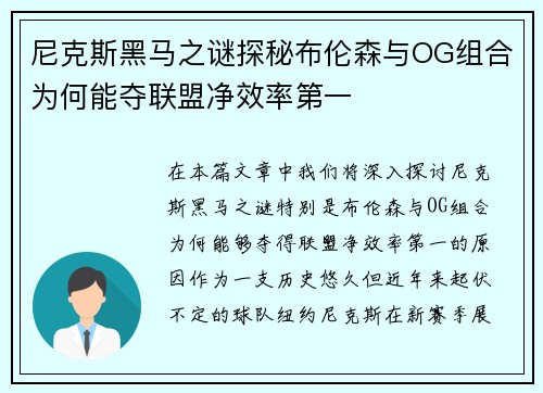 尼克斯黑马之谜探秘布伦森与OG组合为何能夺联盟净效率第一