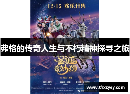 弗格的传奇人生与不朽精神探寻之旅