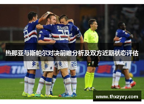 热那亚与斯帕尔对决前瞻分析及双方近期状态评估