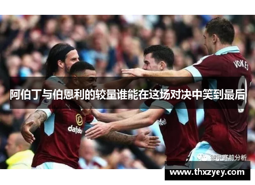 阿伯丁与伯恩利的较量谁能在这场对决中笑到最后