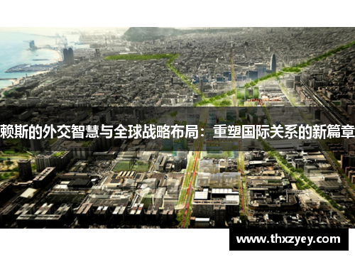 赖斯的外交智慧与全球战略布局：重塑国际关系的新篇章