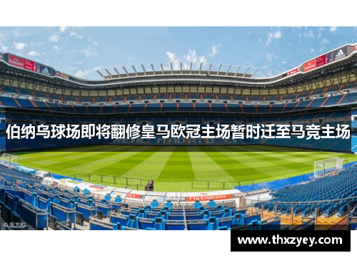 伯纳乌球场即将翻修皇马欧冠主场暂时迁至马竞主场