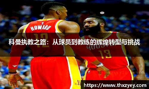 bv伟德科曼执教之路：从球员到教练的辉煌转型与挑战