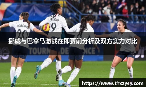 bv伟德挪威与巴拿马激战在即赛前分析及双方实力对比