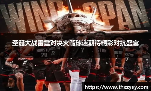 bv伟德圣诞大战雷霆对决火箭球迷期待精彩对抗盛宴